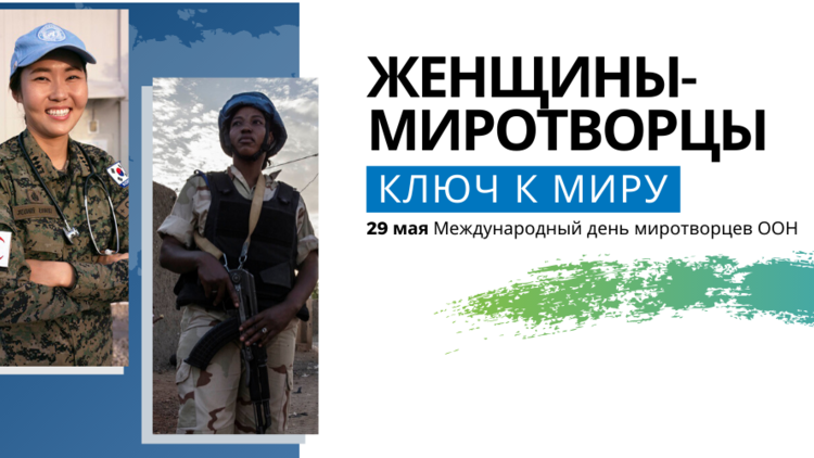 Женщины в миротворчестве