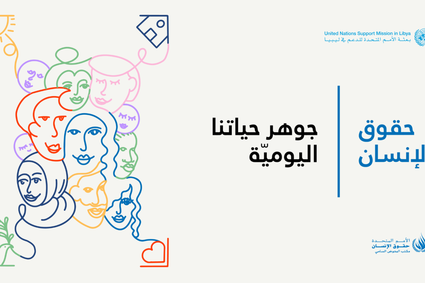 ملصق احتفالي بيوم حقوق الإنسان - بشعار جوهر حياتنا اليومية