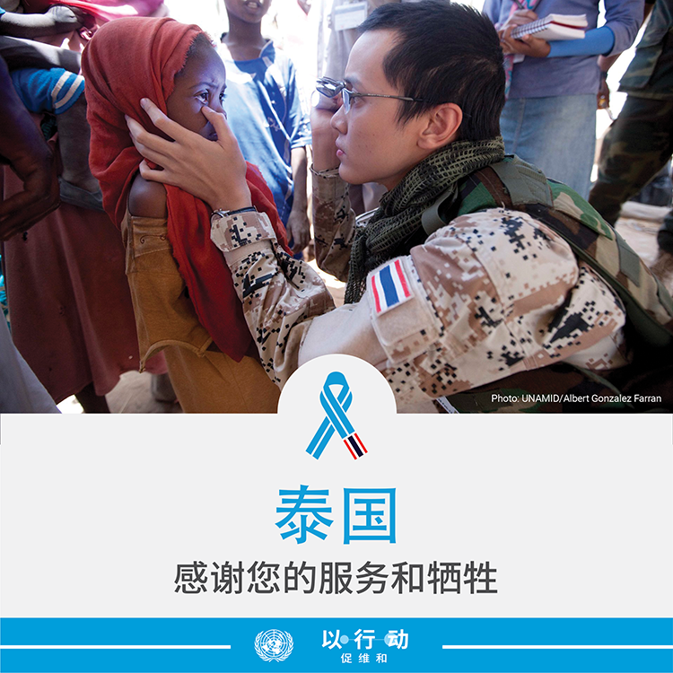 感谢泰国的服务和牺牲