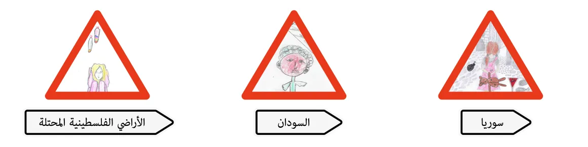 علامات طريق مُصمَّمة بأسلوب يجمع بين رسوم الأطفال والإشارات الرسمية التي نجدها في شوارع المدينة