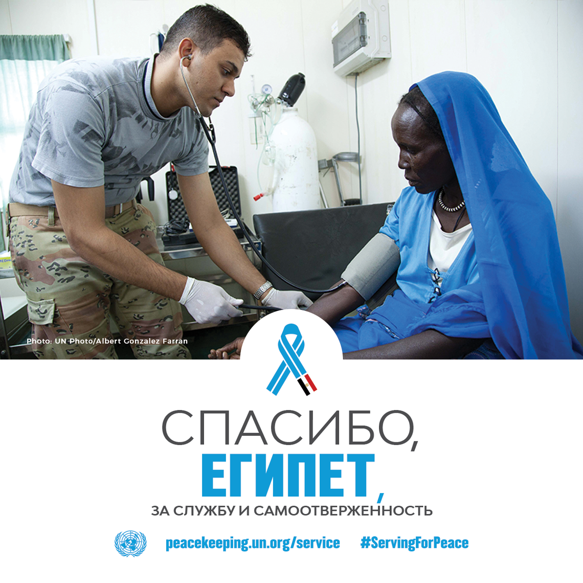 Спасибо, Египет, за службу и самоотверженность