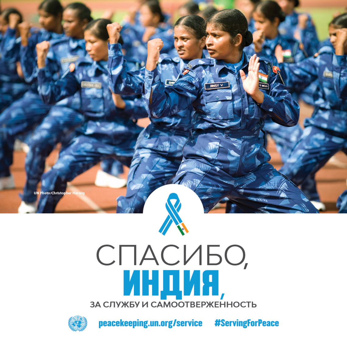 Спасибо, Индия, за службу и самоотверженность!