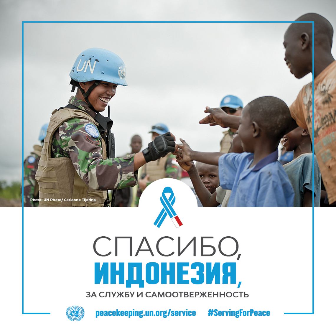 Спасибо, Индонезия, за службу и самоотверженность