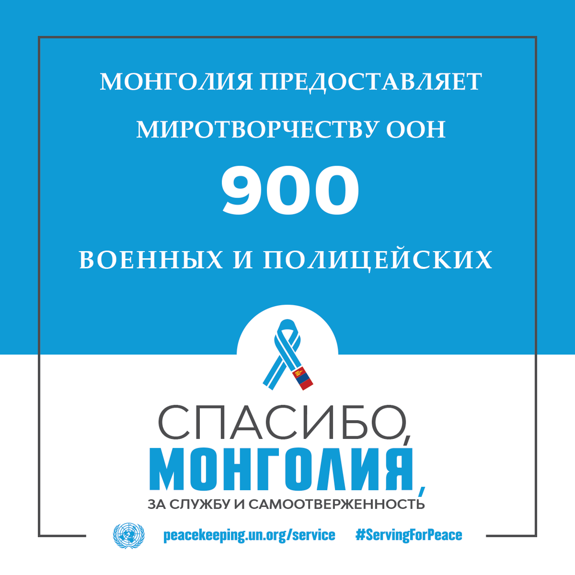 Спасибо, Монголия, за службу и самоотверженность