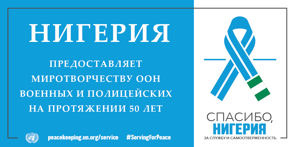 Спасибо, Нигерия, за службу и самоотверженность