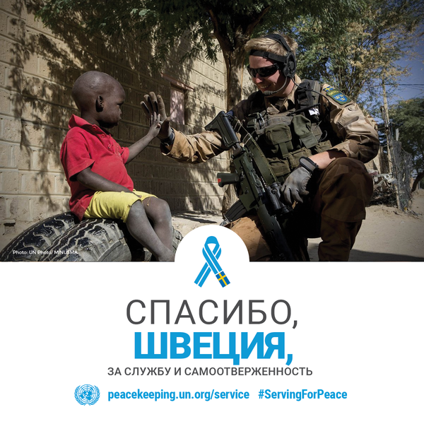 Спасибо, Швеция